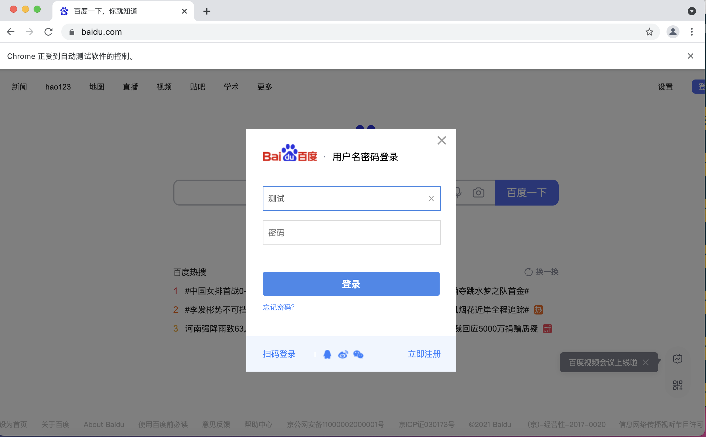 baidu 用户名登录框输入测试
